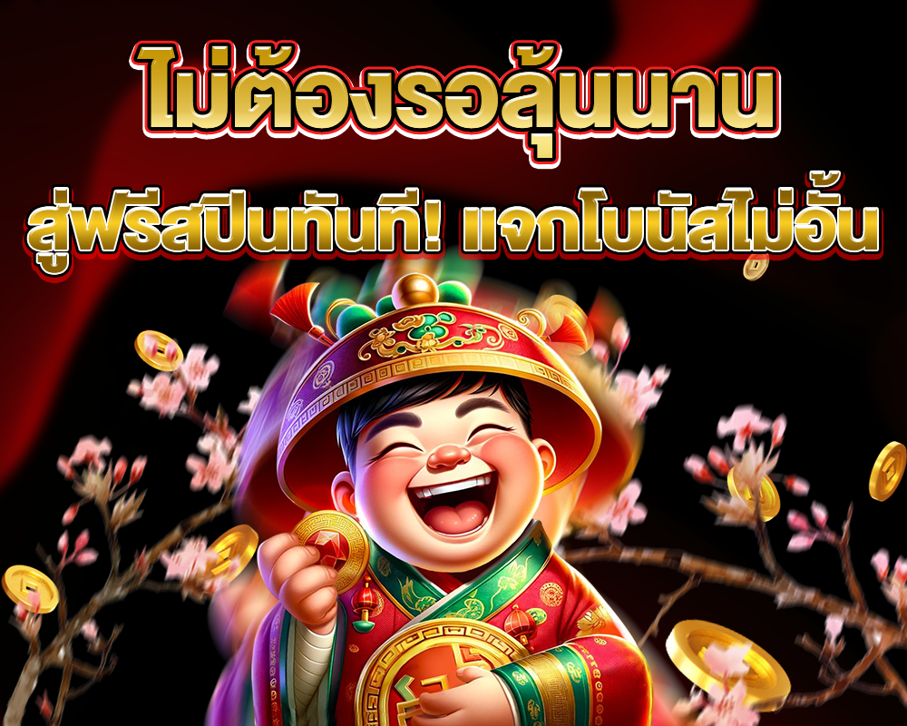 ไม่ต้องรอลุ้นนาน