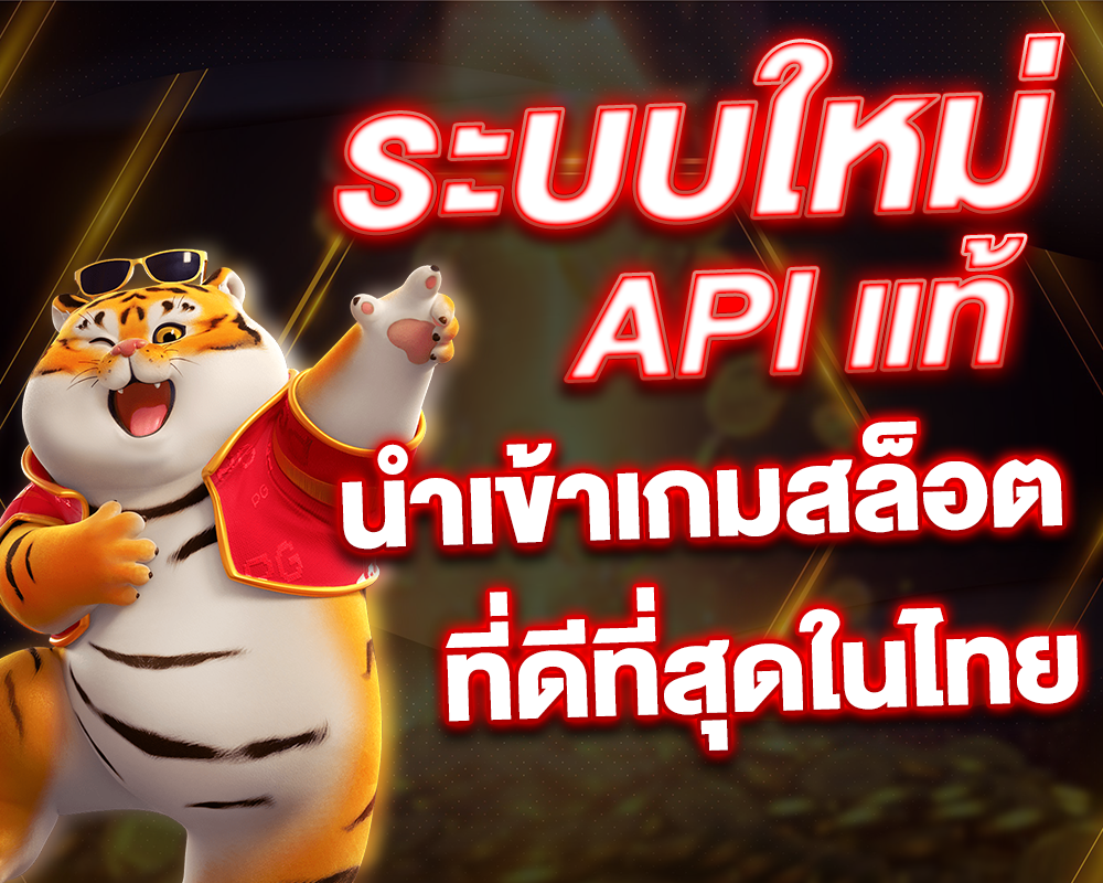 ระบบใหม่ API แท้